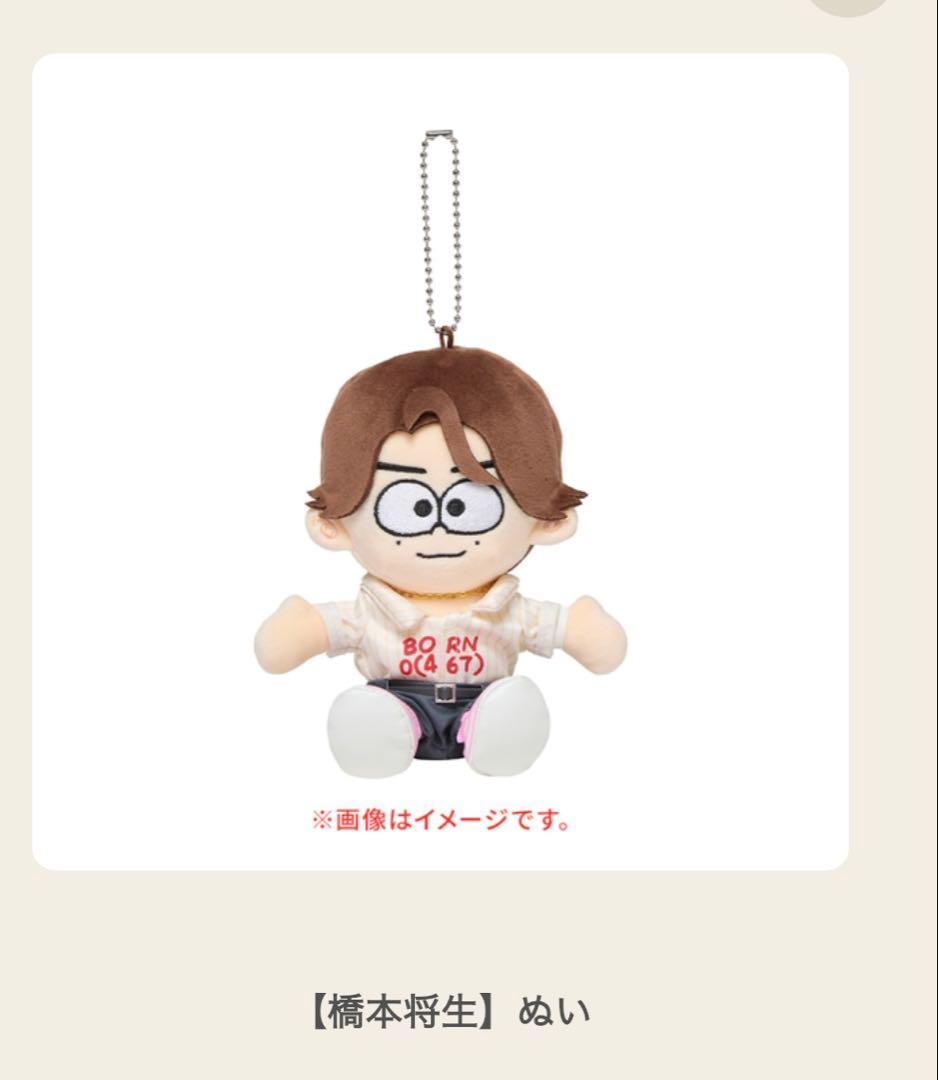 timejesz 橋本将生 ぬい