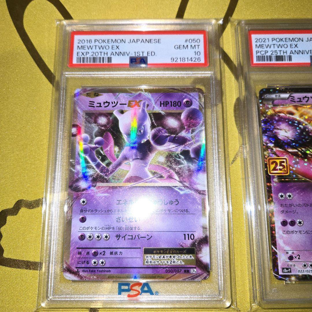 20th. 25th　Anniversary　ミュウツーEX