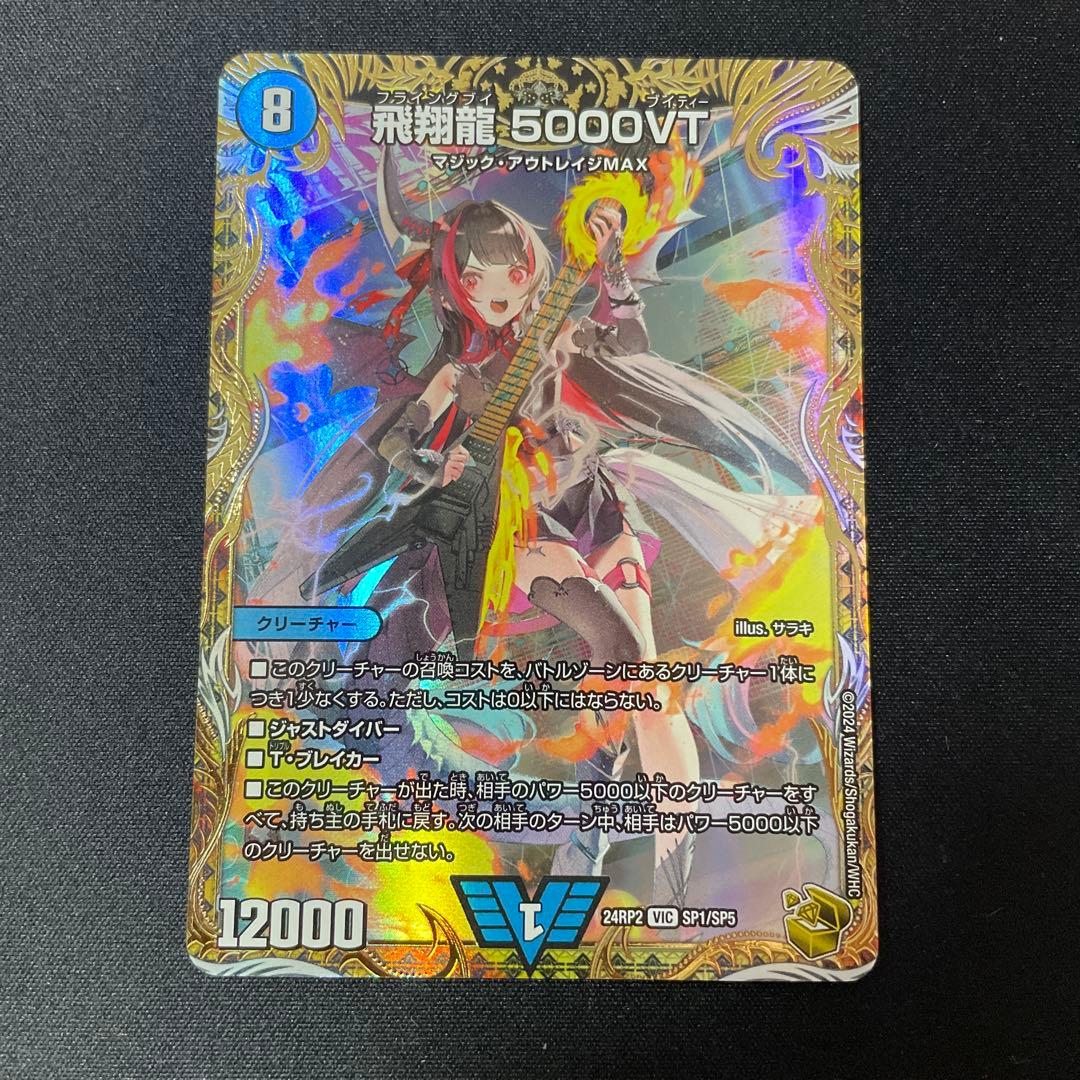 【最安出品】飛翔龍5000vt 金トレジャー