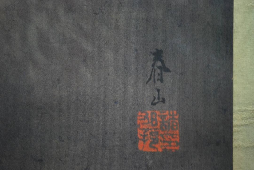 【真作】春山/山村の朝/掛軸☆宝船☆M-671　J