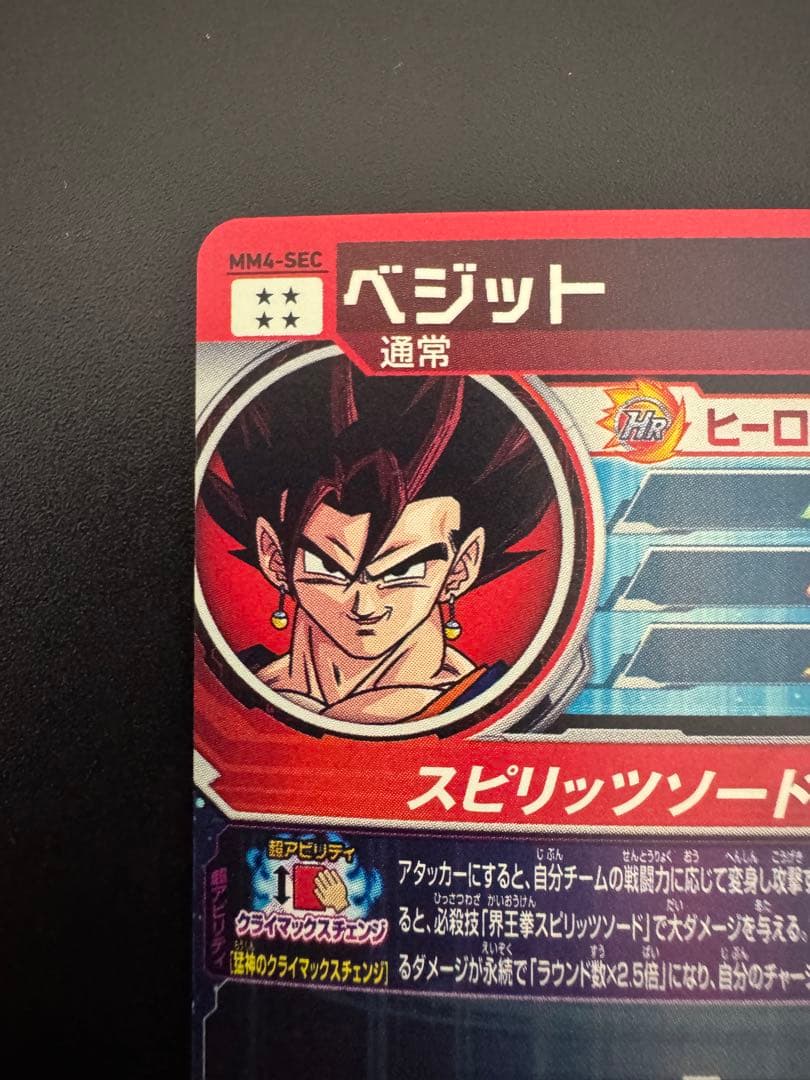 スーパードラゴンボールヒーローズ ベジット MM4-SEC