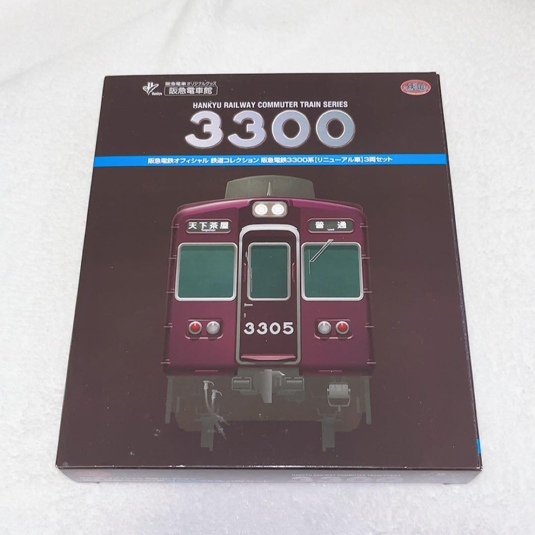 TOMYTEC 阪急電鉄 3300系 リニューアル車 3両セット