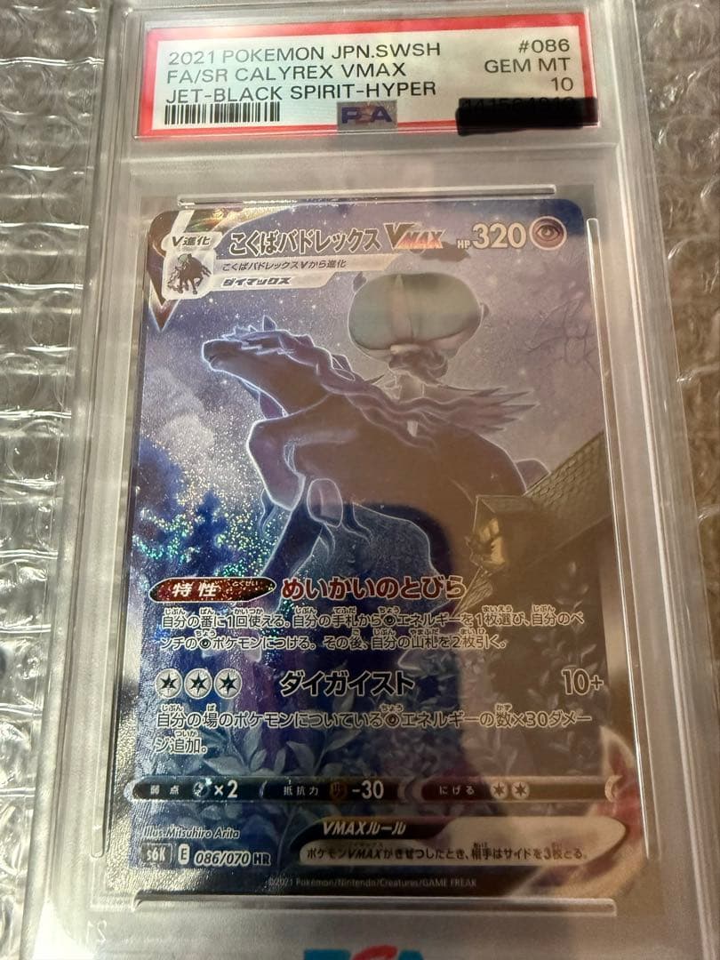 こくばバドレックス vmax hr sa psa10