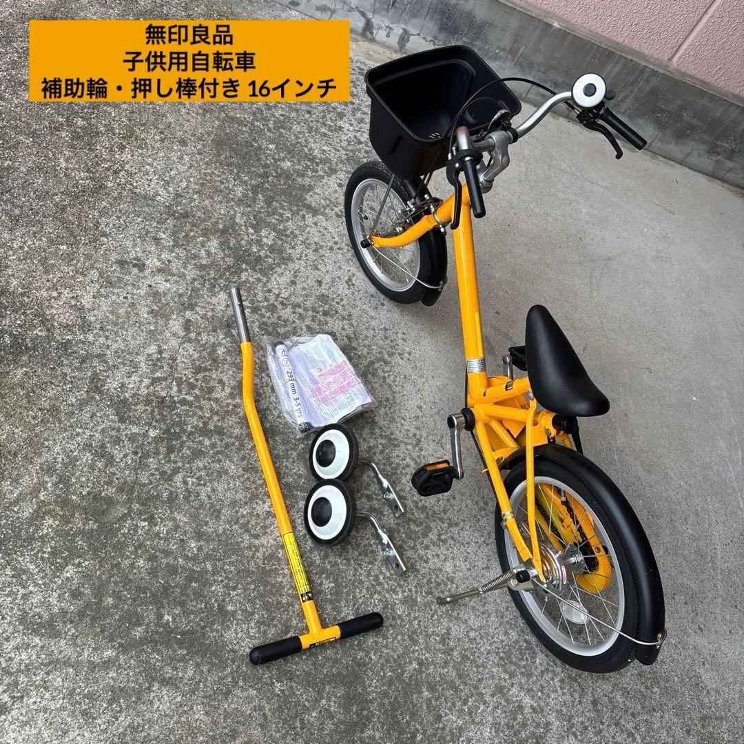 無印良品 子供用自転車 補助輪・押し棒付き 16インチ
