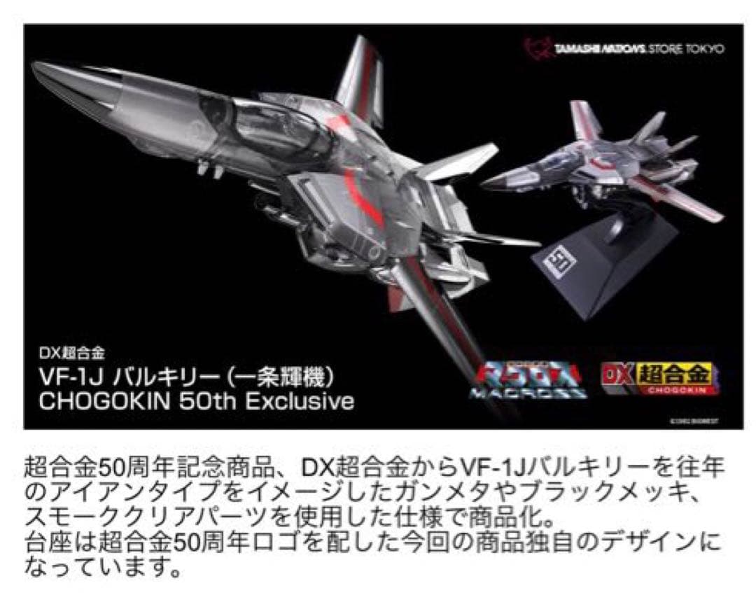 DX超合金 VF-1J バルキリー 50th Exclusive