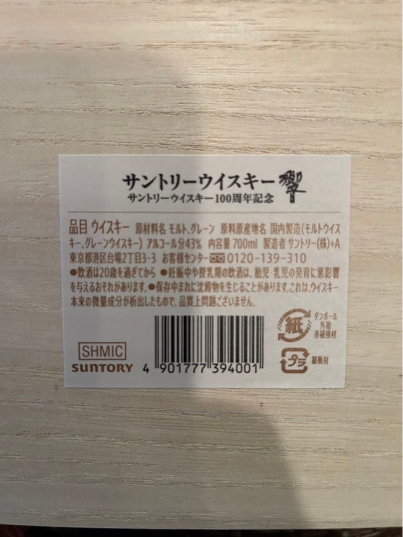 SUNTORYサントリー響 100周年アニバーサリーブレンド 700ml 限定品