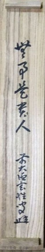 茶道具 掛軸 大徳寺塔頭黄梅院 宮西玄性 無事是貴人