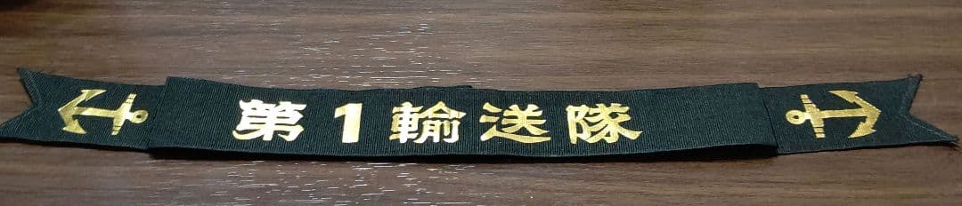壁飾り　第１輸送隊