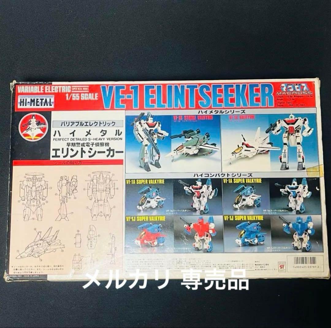 未使用　バンダイ　ハイメタル　1/55 エリントシーカー　タカトク マクロス