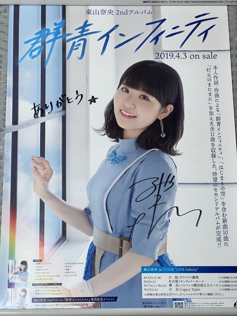 東山奈央　直筆サイン入りポスター　群青インフィニティ