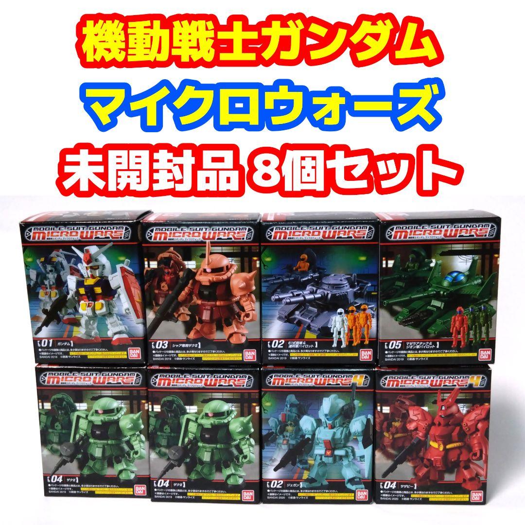 未開封品 「機動戦士ガンダム マイクロウォーズ」8個セット