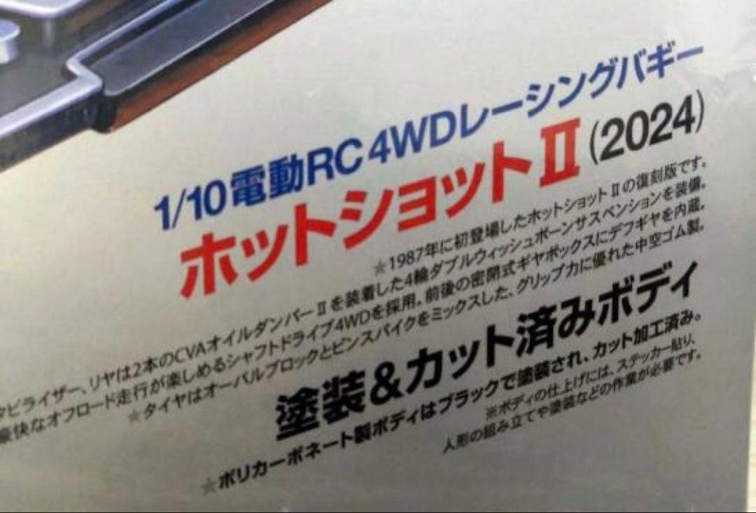 タミヤ　1/10RC ホットショットII（2024）