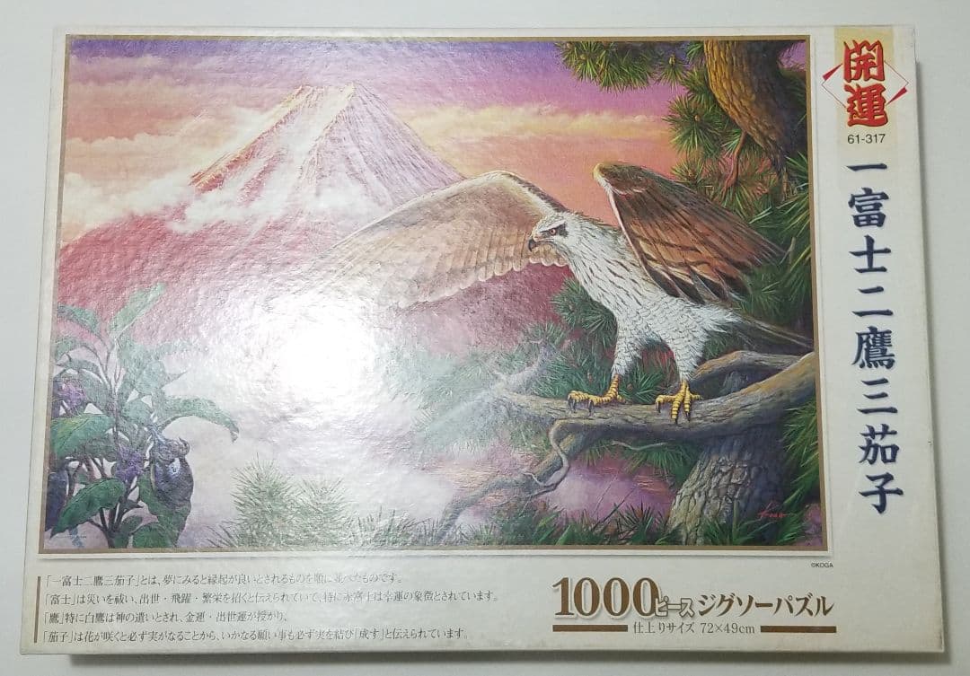 希少品 ジグソーパズル 1000ピース 一富士二鷹三茄子