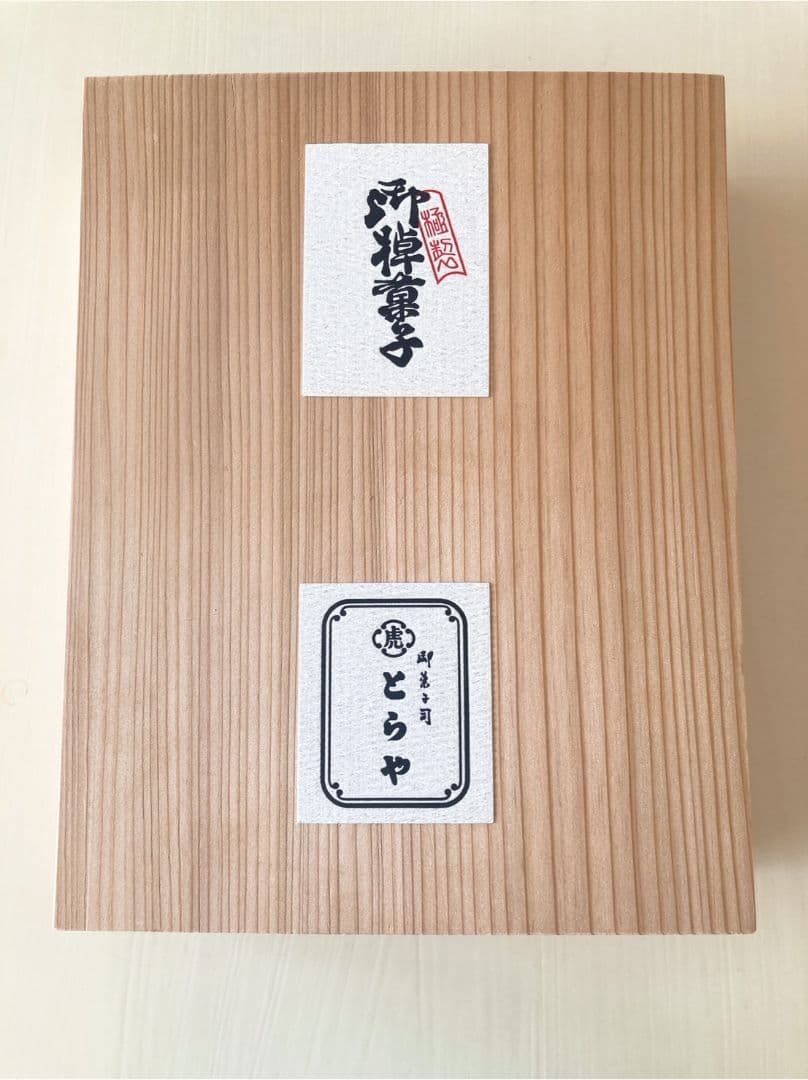 とらや羊羹 竹皮包羊羹 3本セット