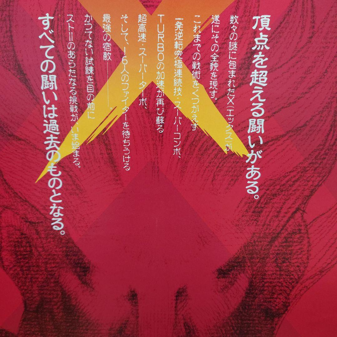 カプコン スーパー ストリートファイター2 エックス アーケード ポスター