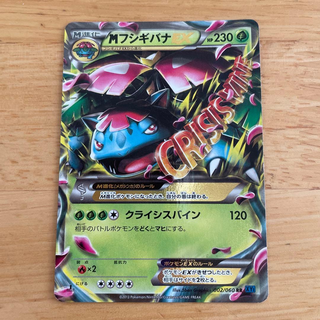 MフシギバナEX RR XY1 コレクションX 002/060