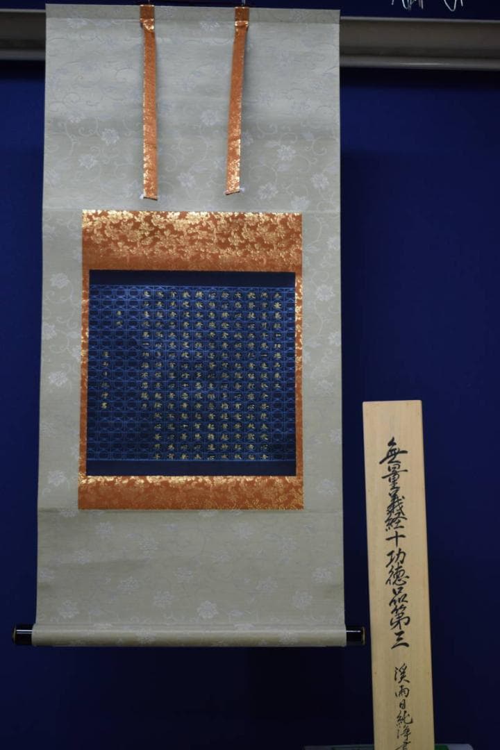 真作/渓雨日純浄/無量義経十功徳品第三/金文字/美品/布袋屋掛軸HE-578