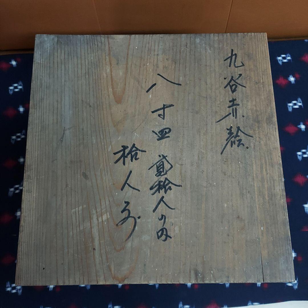 九谷焼　赤絵　八寸皿　 明治時代