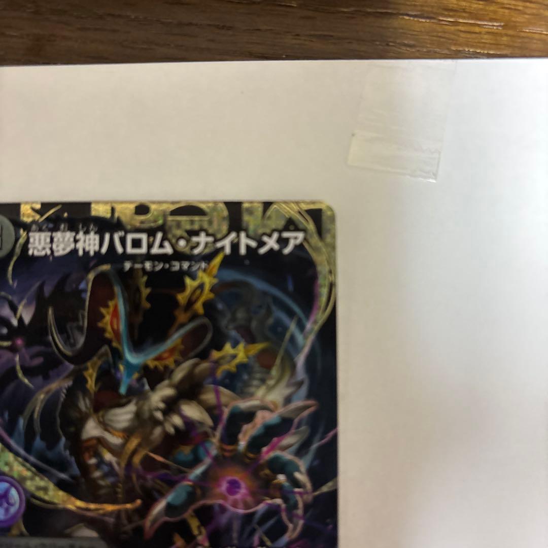 デュエルマスターズ 悪夢神バロムナイトメア ドリームレア