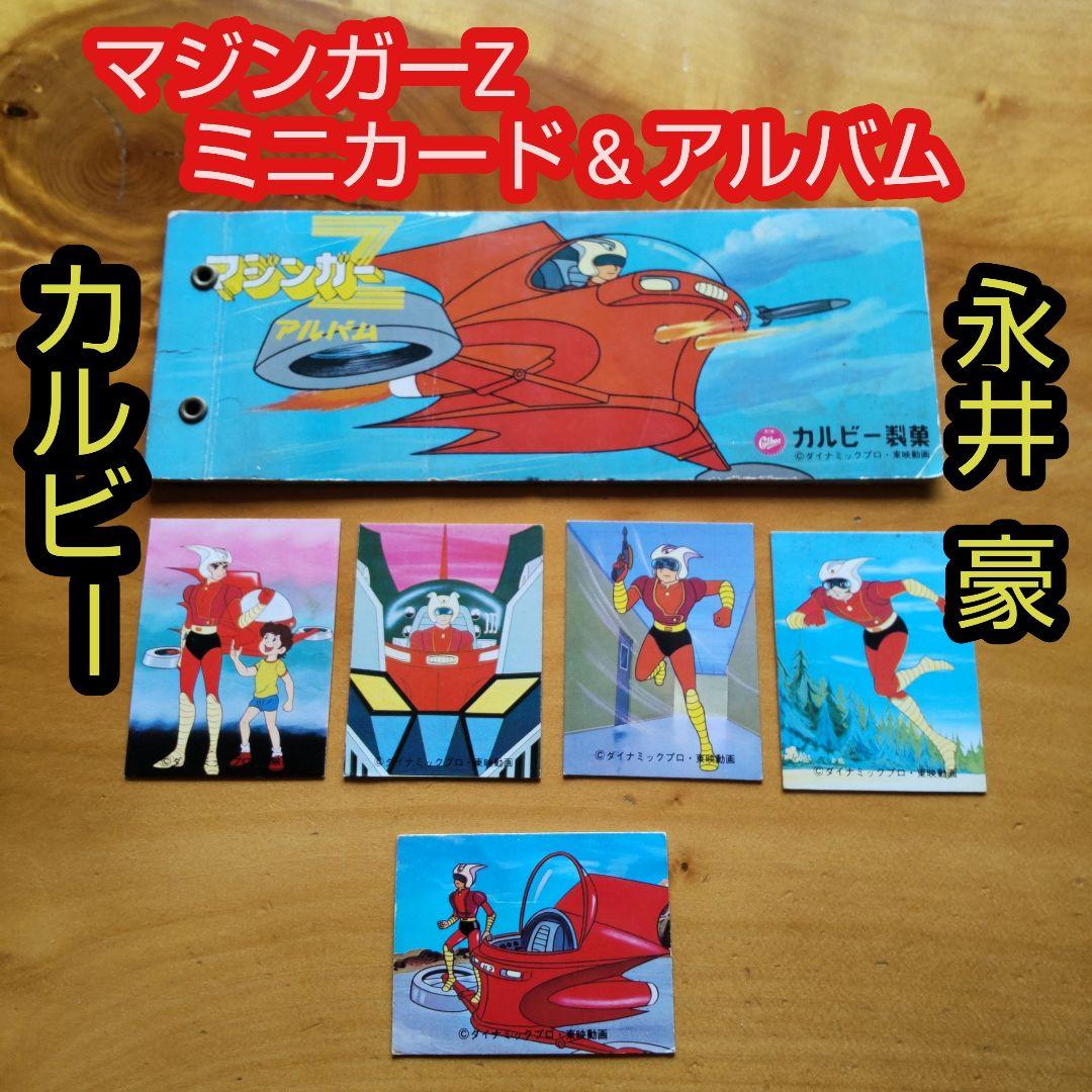 永井豪マジンガーZ∕カルビー∕ミニカード&アルバム∕昭和レトロ∕希少