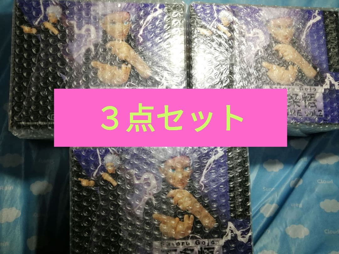 呪術廻戦　五条悟３セット