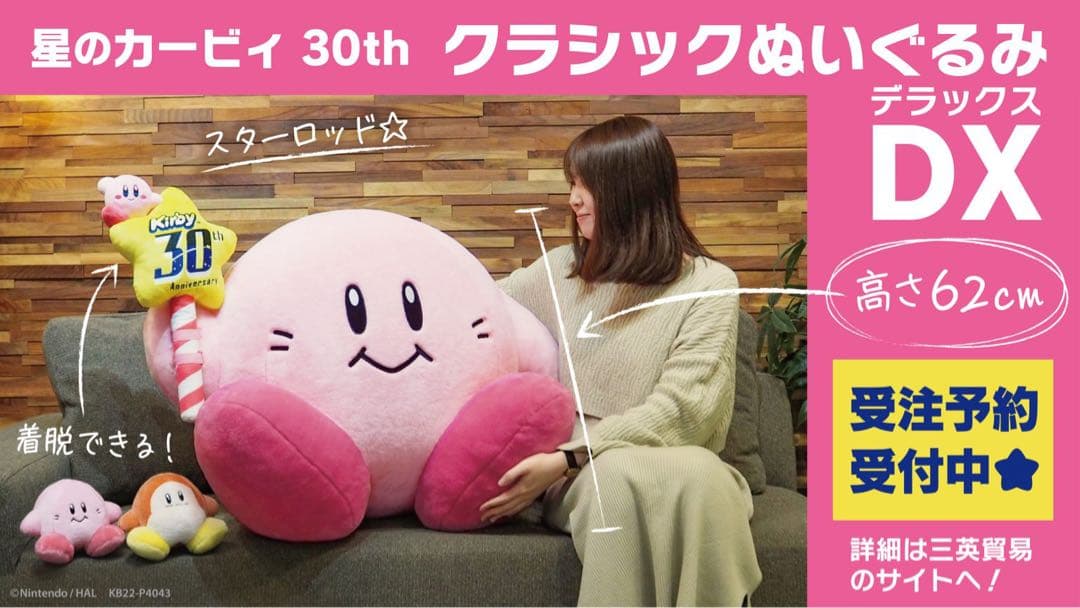 【受注生産終了】星のカービィ 30th クラシックぬいぐるみ DX