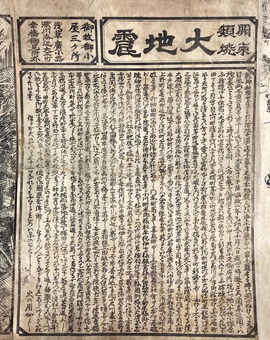 江戸 安政２年 瓦版 木版画「萬歳楽鯰大記事・関東大震災・被災地図・被災画」掛軸