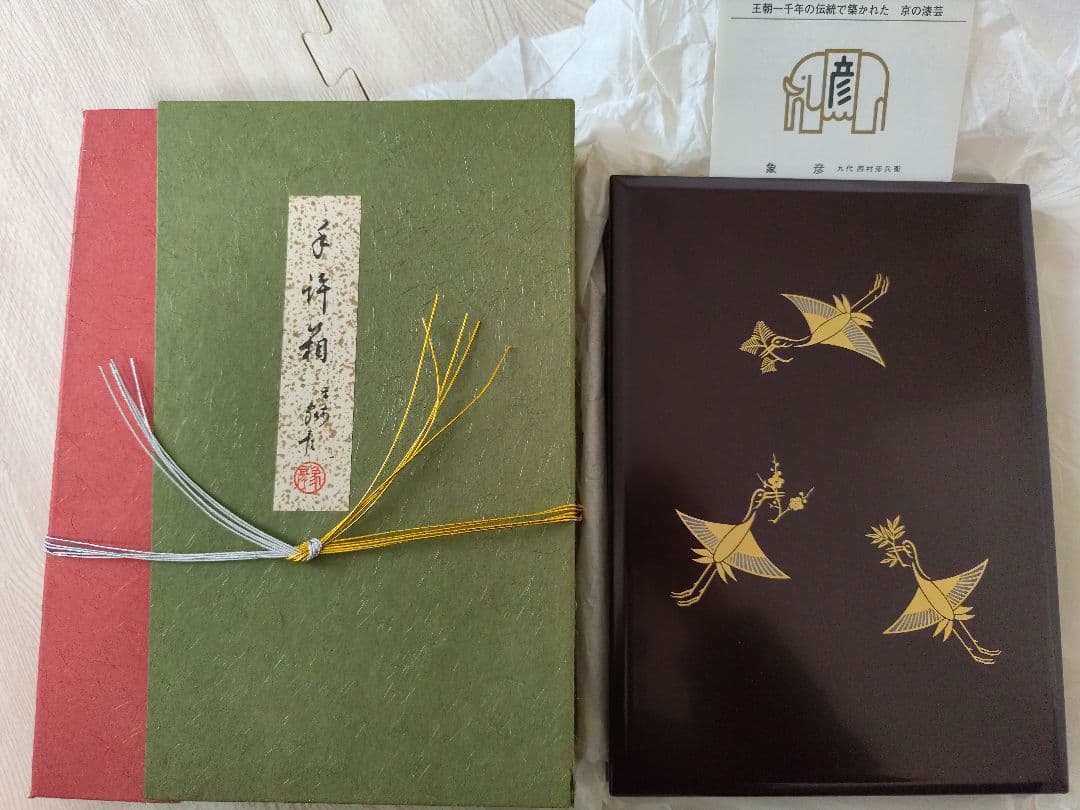 未使用　象彦　松喰鶴　手許箱　美品　木製　漆器　漆塗