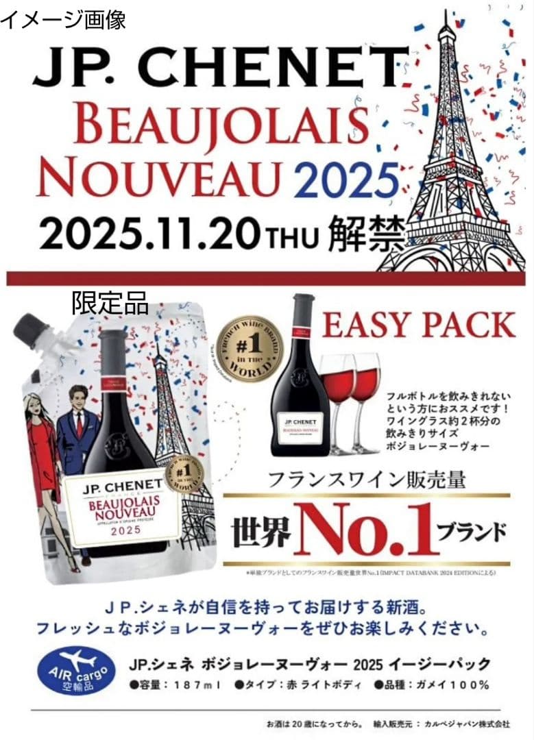 飲み会用 限定赤ワイン(2025年版ボジョレーヌーボーイージー)ラスト20個格安