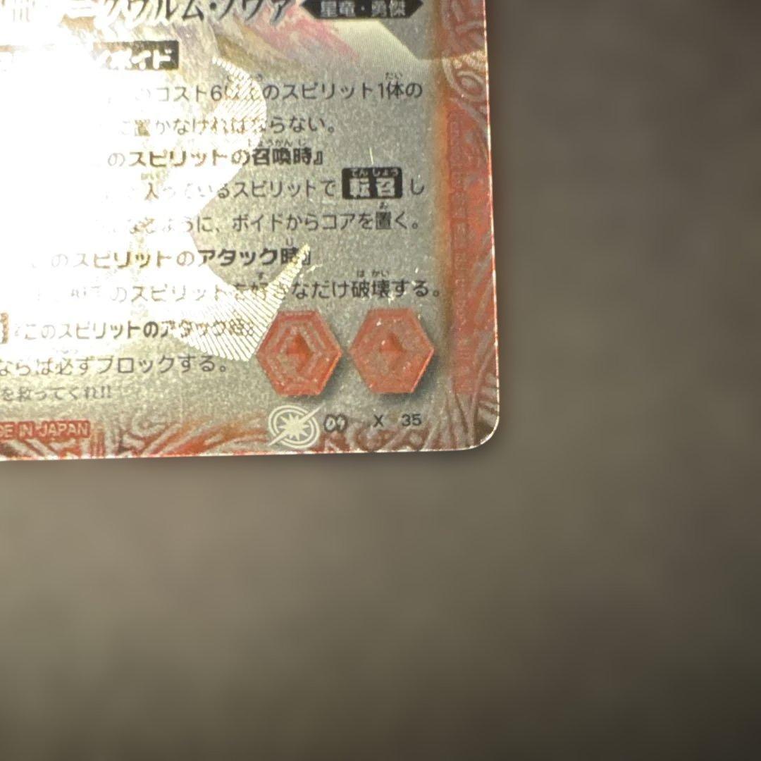 超神星龍ジークヴルムノヴァ　初期　レリーフ　美品