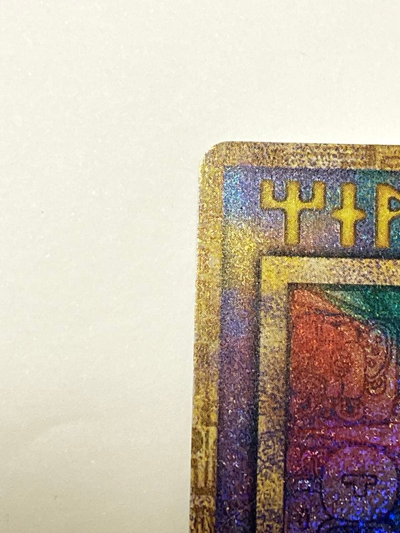 プ*。様 旧古代ミュウ　ポケモンカード　ルギア爆誕　極美品