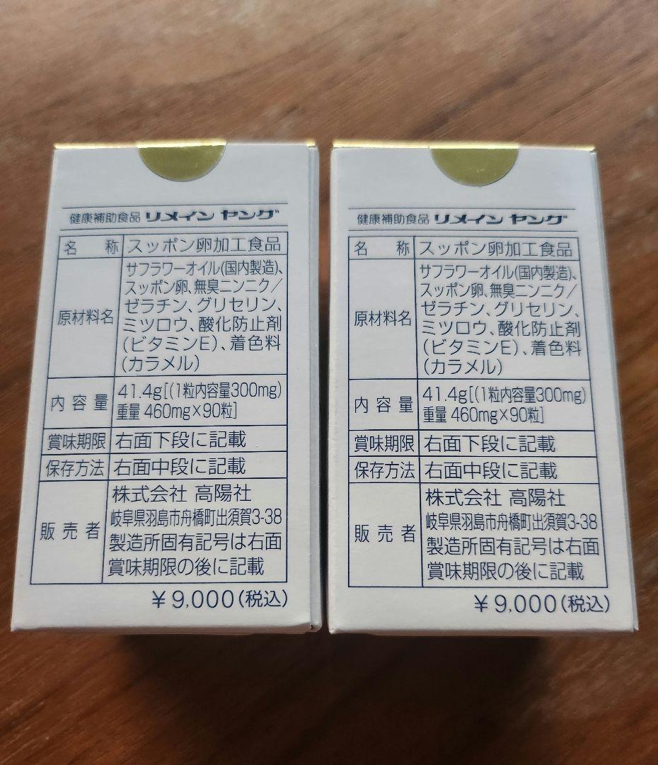 リメインヤング　90粒入×2箱セット