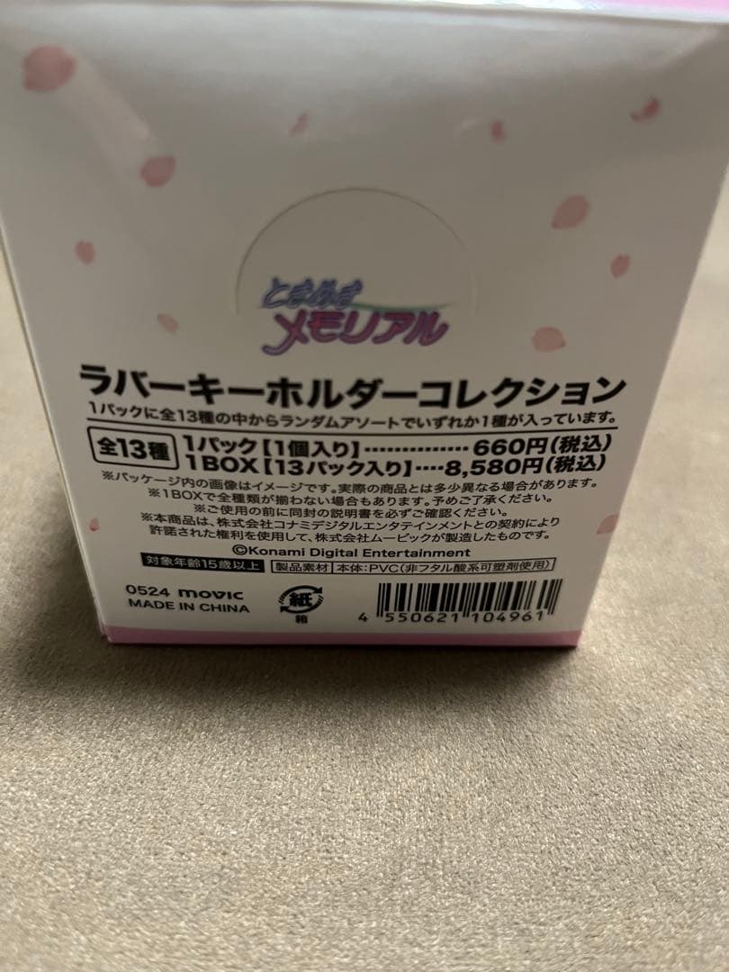 ときめきメモリアル30th ラバーキーホルダー全13種