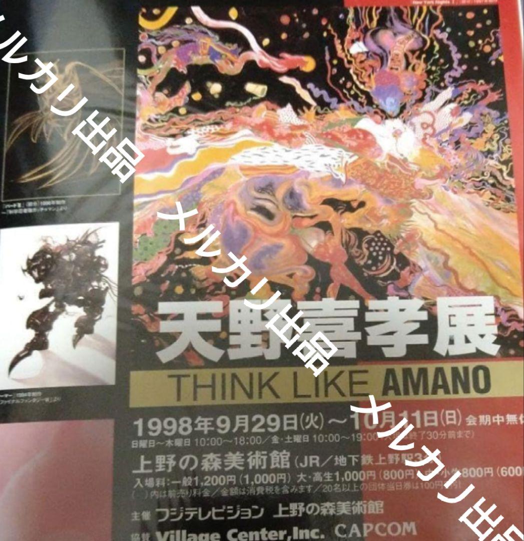 天野喜孝　THINK LIKE AMANO 上野の森美術館　1999年カレンダー
