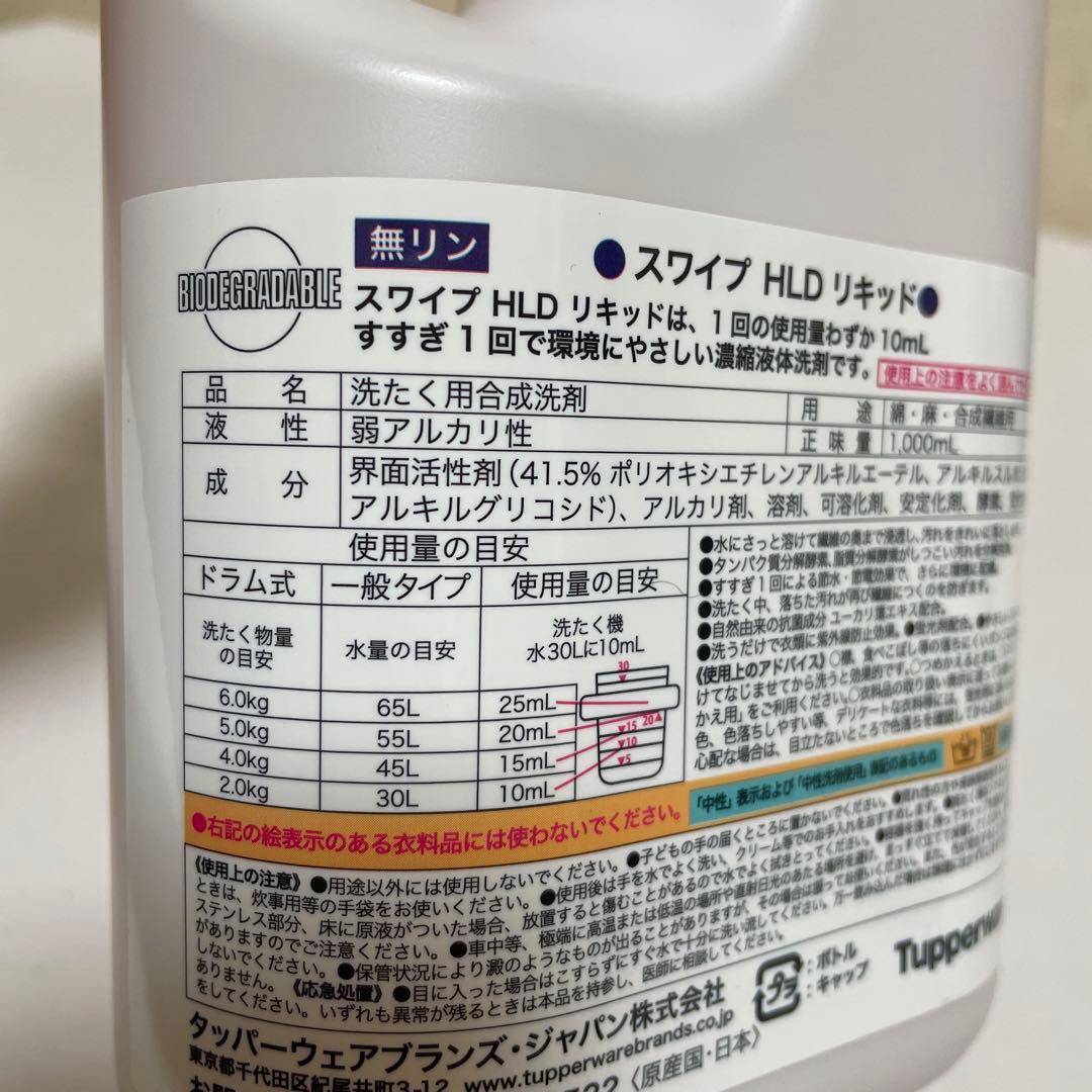 【新品】タッパーウェア　スワイプ　洗濯洗剤　本体５本セット