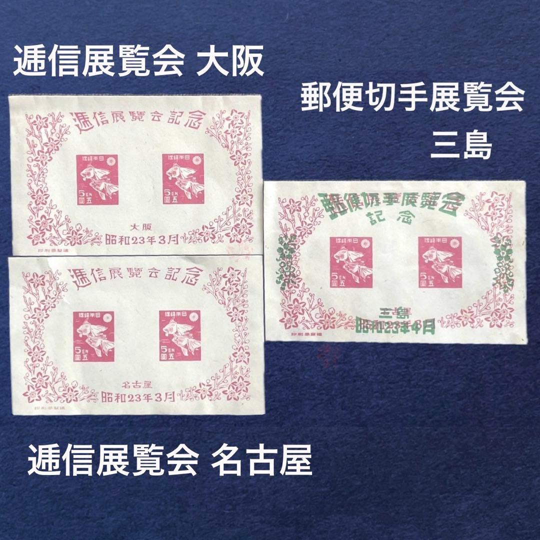 昭和23年【展覧会等記念切手 小型シート10種】銭単位切手