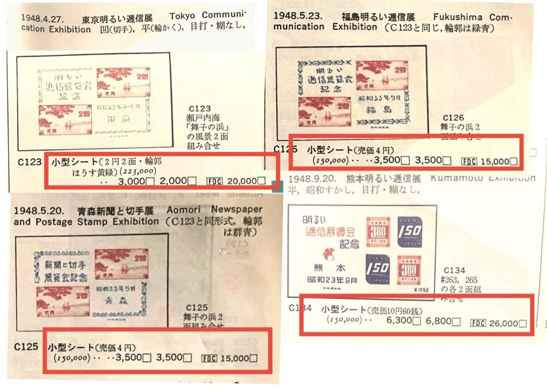 昭和23年【展覧会等記念切手 小型シート10種】銭単位切手