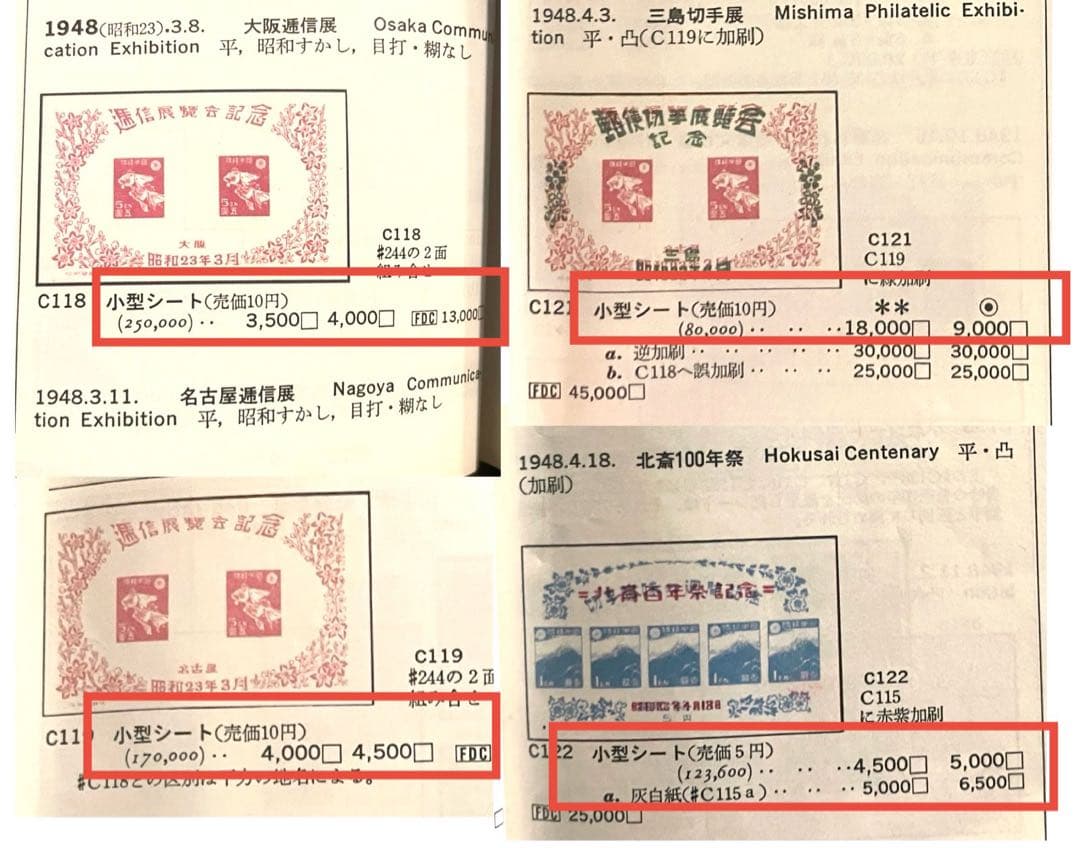 昭和23年【展覧会等記念切手 小型シート10種】銭単位切手