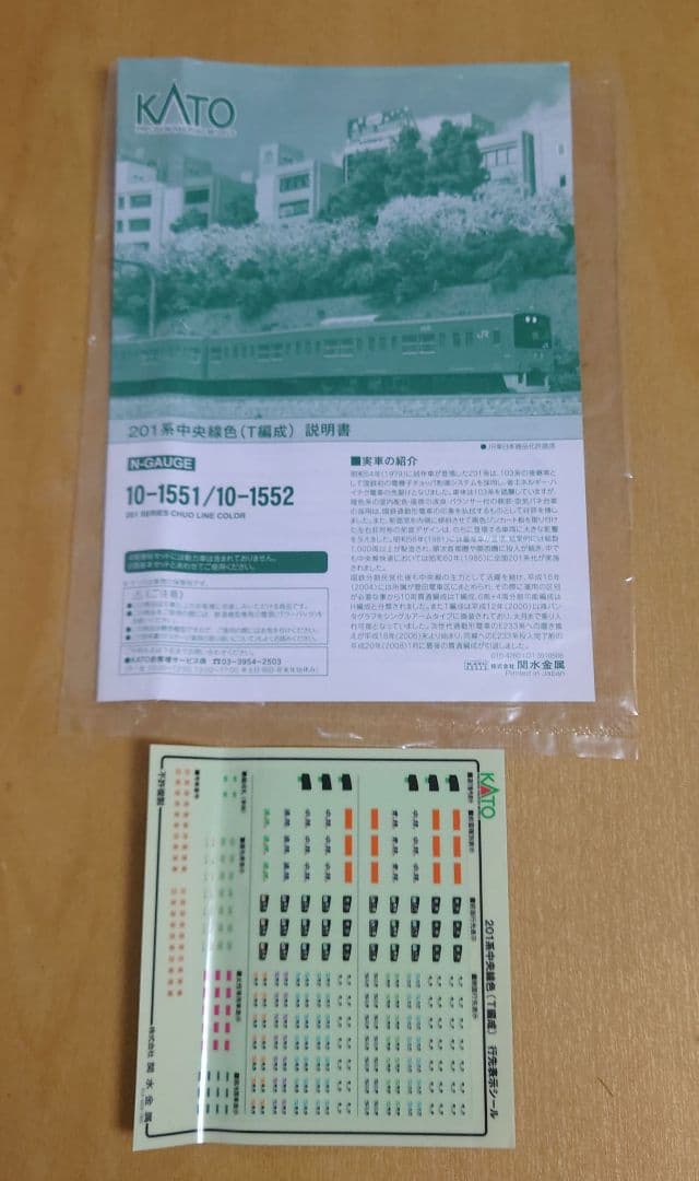 ＫＡＴＯ ２０１系（中央線色、Ｔ編成）基本、増結セット