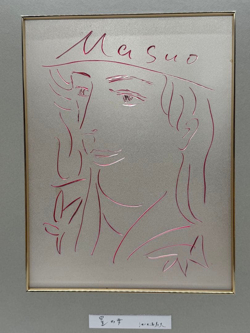 池田満寿夫　【星の女】　銅版絵画　送料込み1026