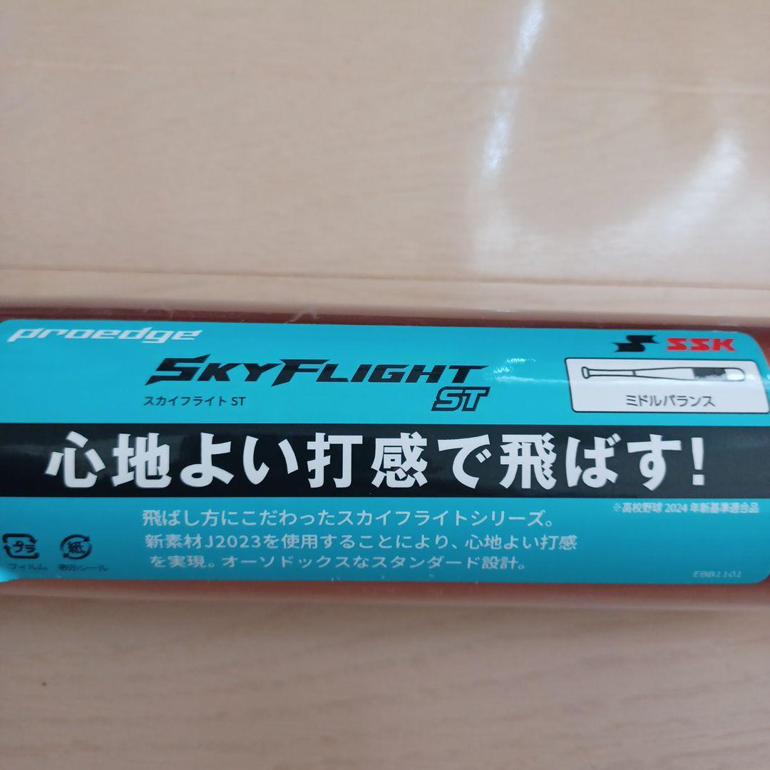 【新品未使用】一般硬式用金属バットSSK スカイフライトST高校野球新基準対応