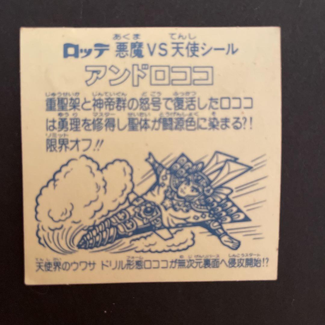 ビックリマンシール　アンドロココ