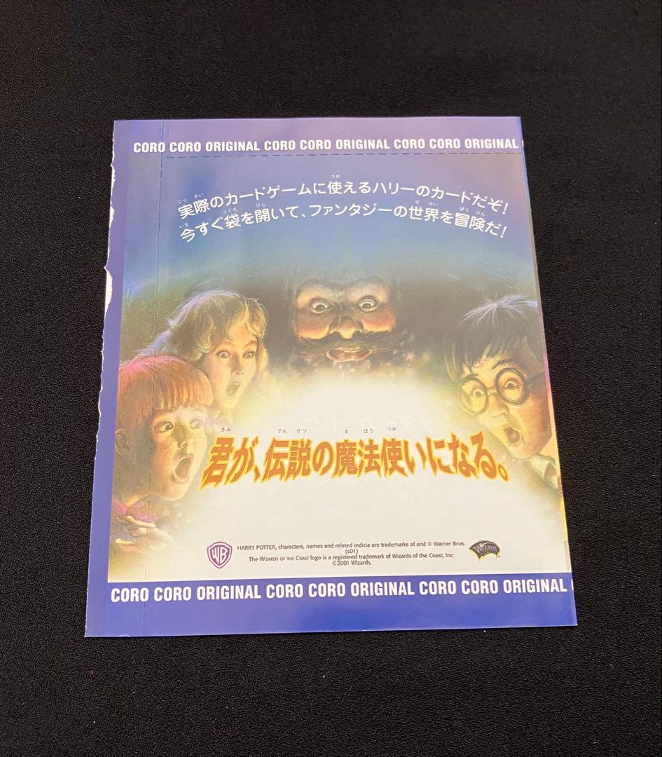Y2209】 ハリーポッターカードゲーム【コロコロ限定 】未開封⑨