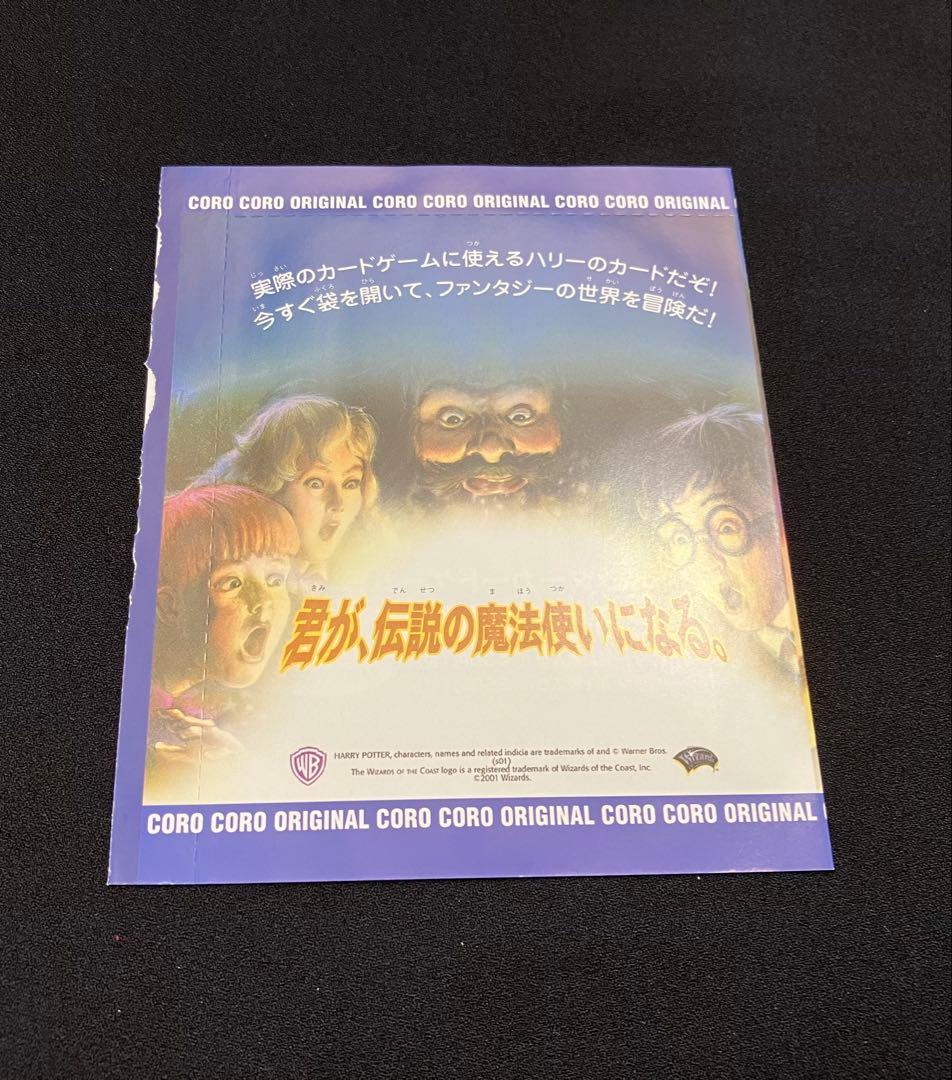 Y2209】 ハリーポッターカードゲーム【コロコロ限定 】未開封⑨