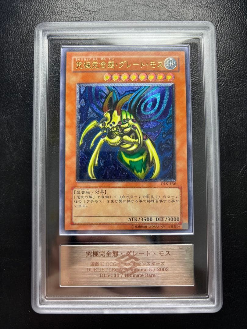 【ARS9】究極完全態グレート•モス アルティメットレア DL5-136