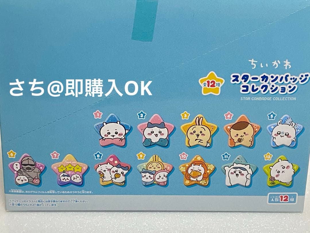 ちいかわ　スターカンバッジ　缶バッジ　星型　初期グッズ　ハチワレ　うさぎ