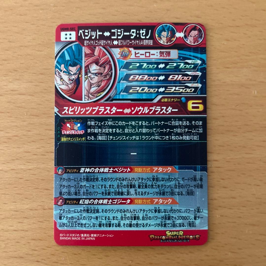 スーパードラゴンボールヒーローズ　UGM8-SEC ベジット