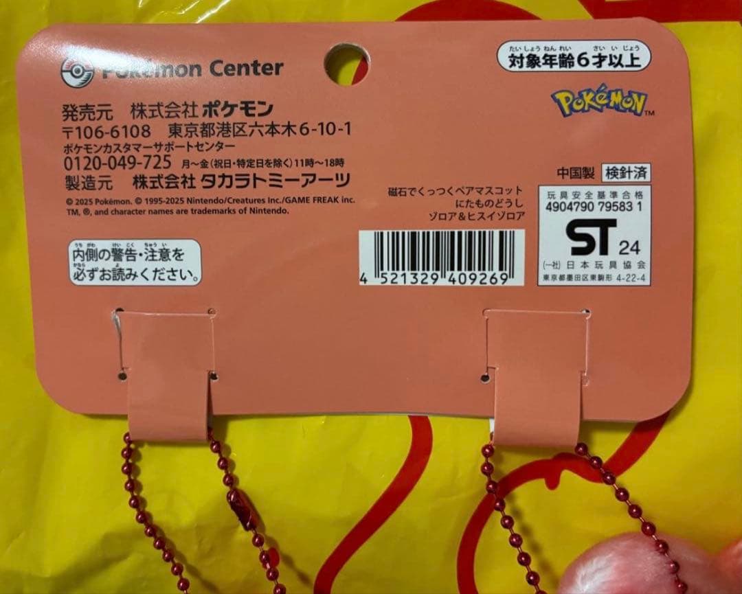 【新品】 磁石でくっつくペアマスコット にたものどうし ゾロア＆ヒスイゾロア