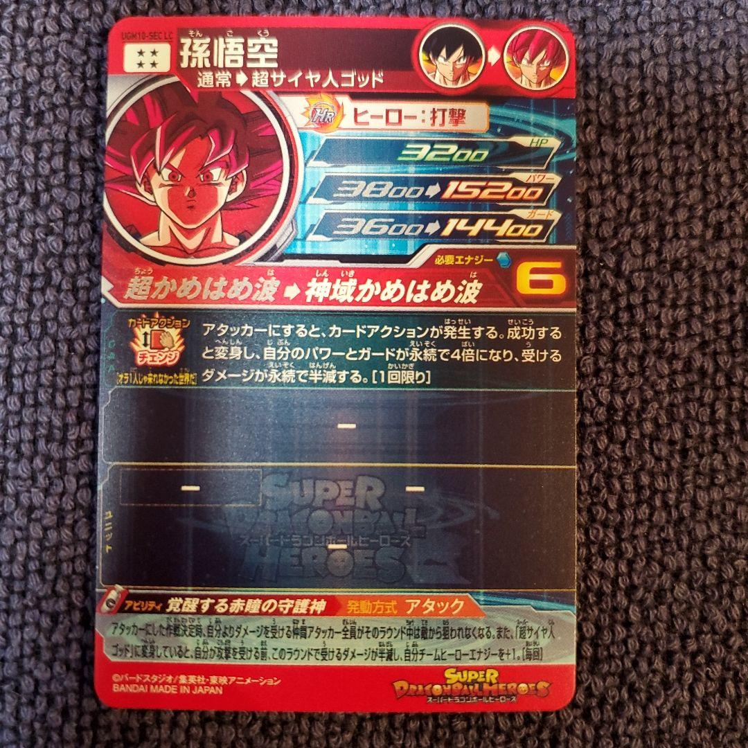 スーパードラゴンボールヒーローズUGM10-SEC LC 孫悟空