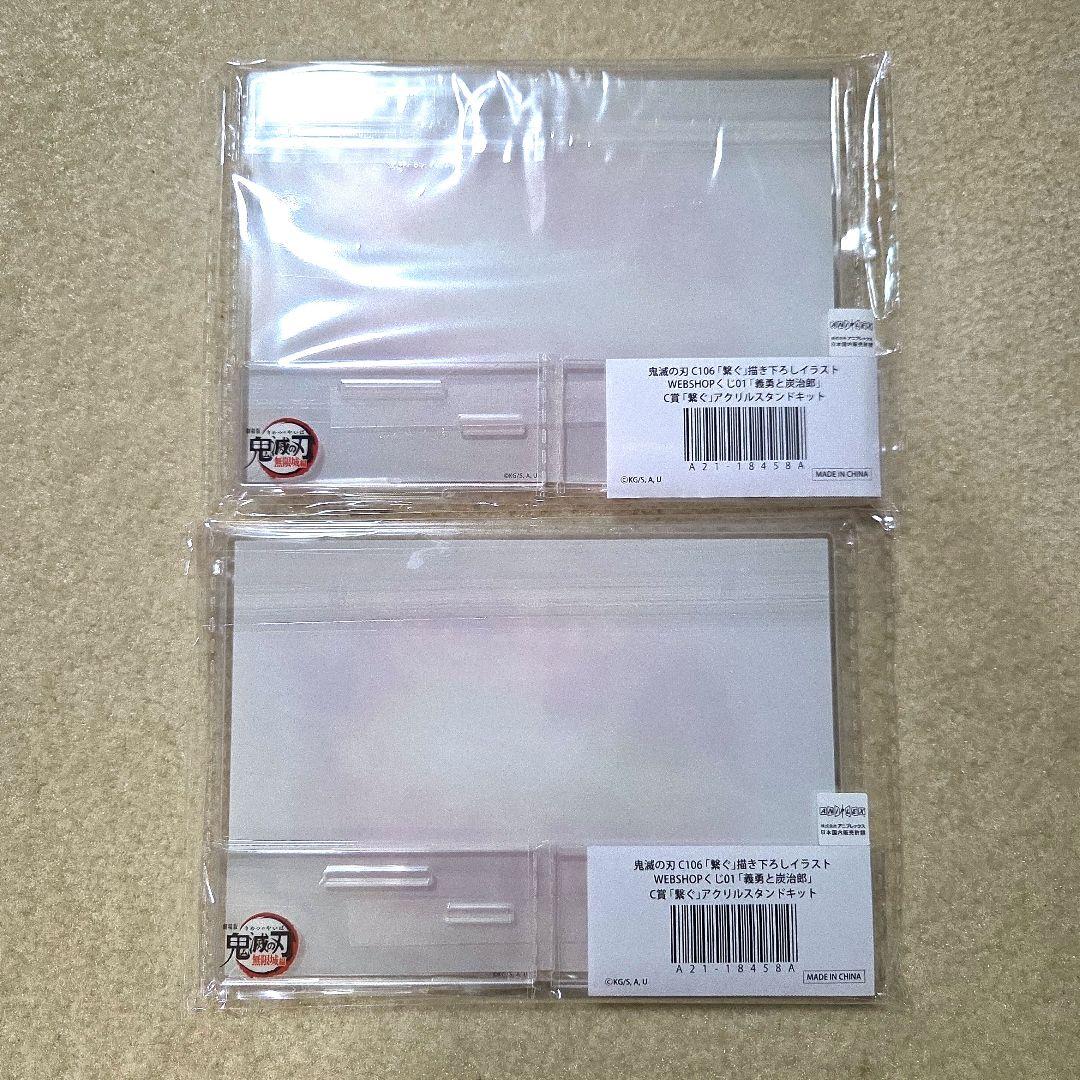 鬼滅の刃　WEBSHOPくじ　繋ぐ　義勇と炭治郎セット